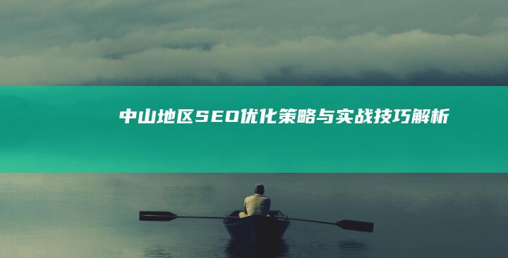 中山地区SEO优化策略与实战技巧解析